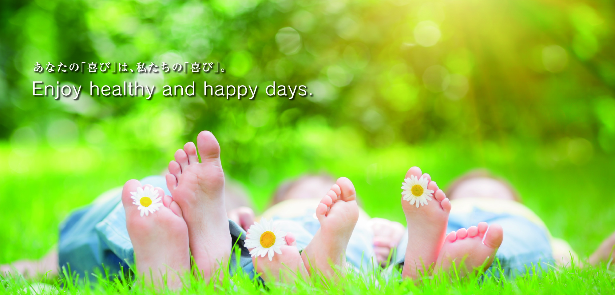 あなたの「喜び」は、私たちの「喜び」。Enjoy healthy and happy days.